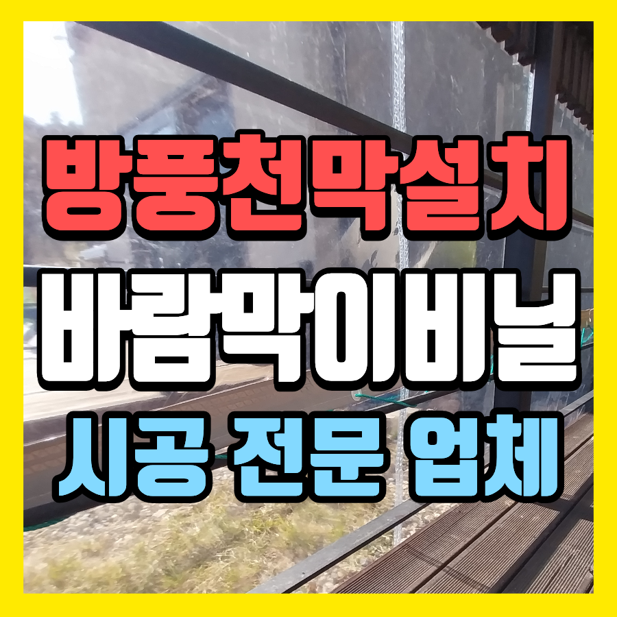 용인 방풍천막 설치 전원주택 테라스 바람막이비닐 시공