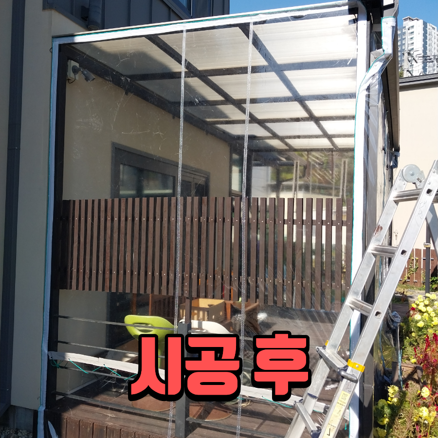 용인 방풍천막 설치 전원주택 테라스 바람막이비닐 시공