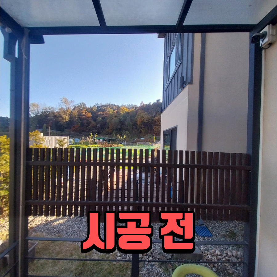 용인 방풍천막 설치 전원주택 테라스 바람막이비닐 시공