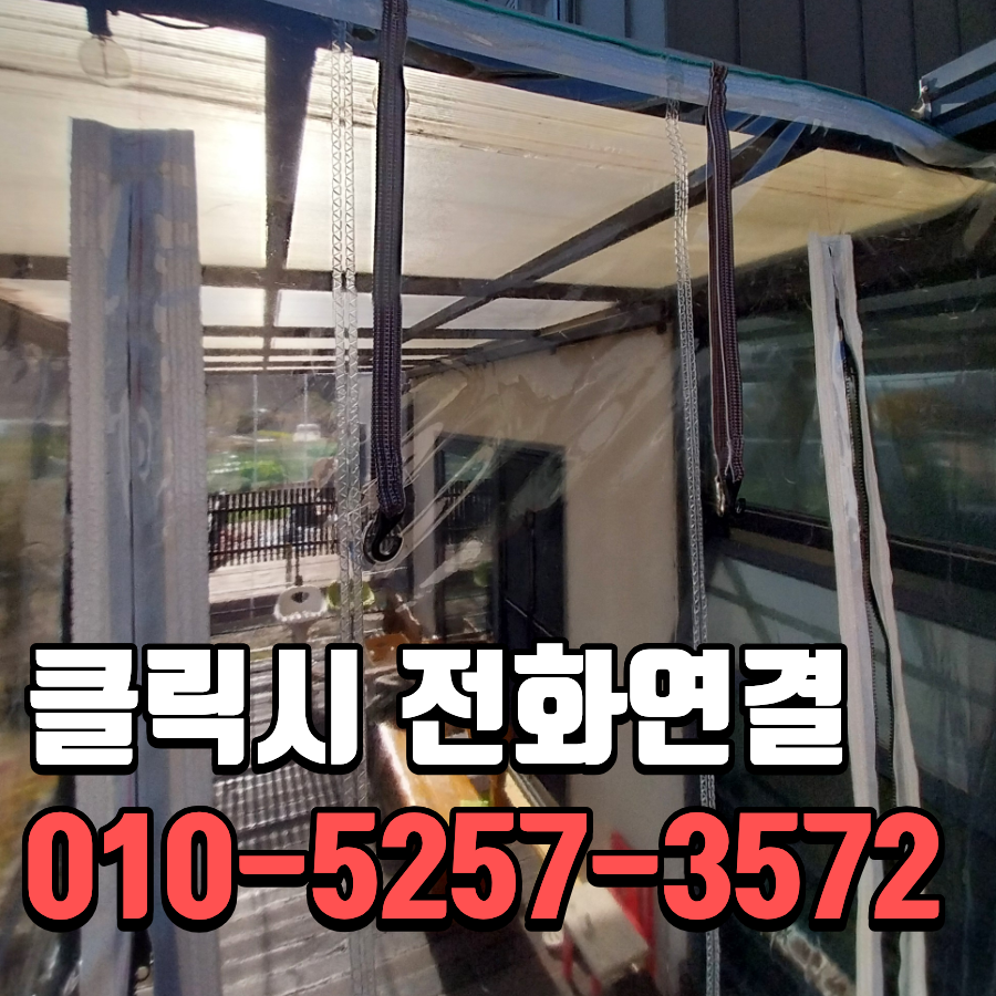 용인 방풍천막 설치 전원주택 테라스 바람막이비닐 시공