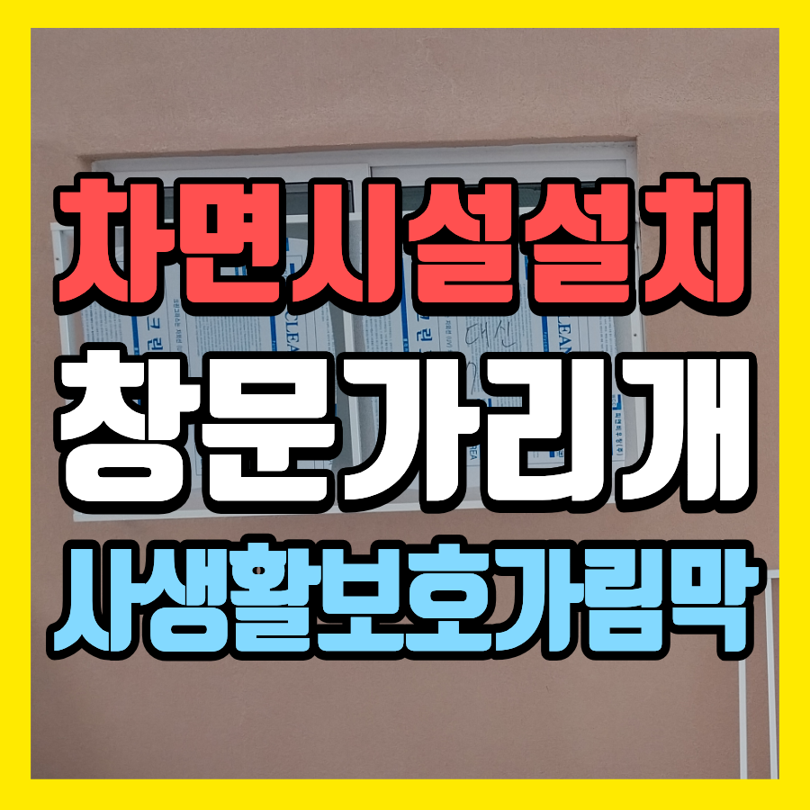 인천 빌라 차면시설 설치 창문가리개로 사생활보호