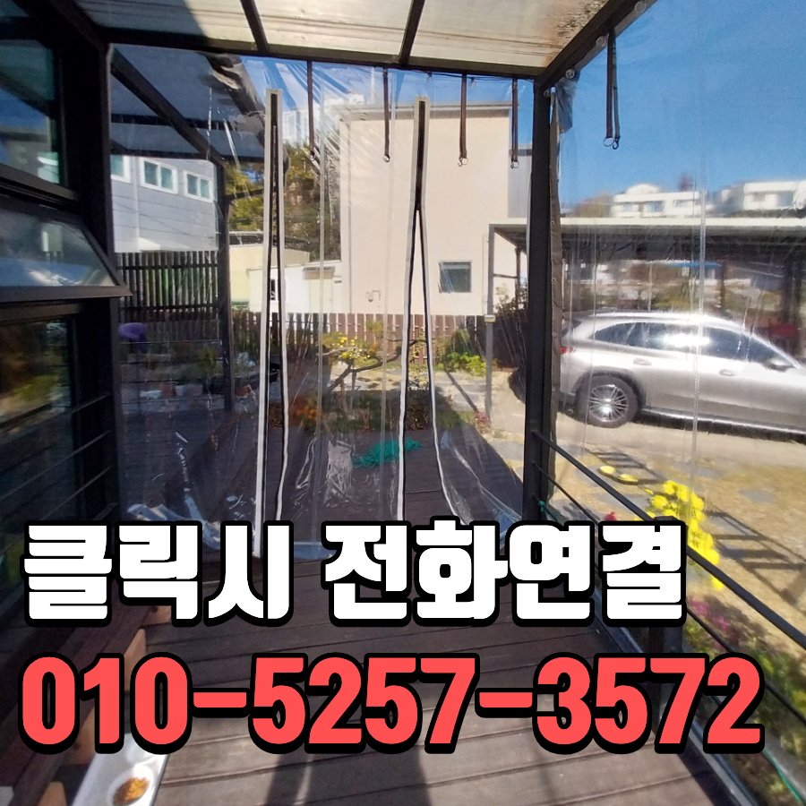 용인 방풍천막 설치 전원주택 테라스 바람막이비닐 시공