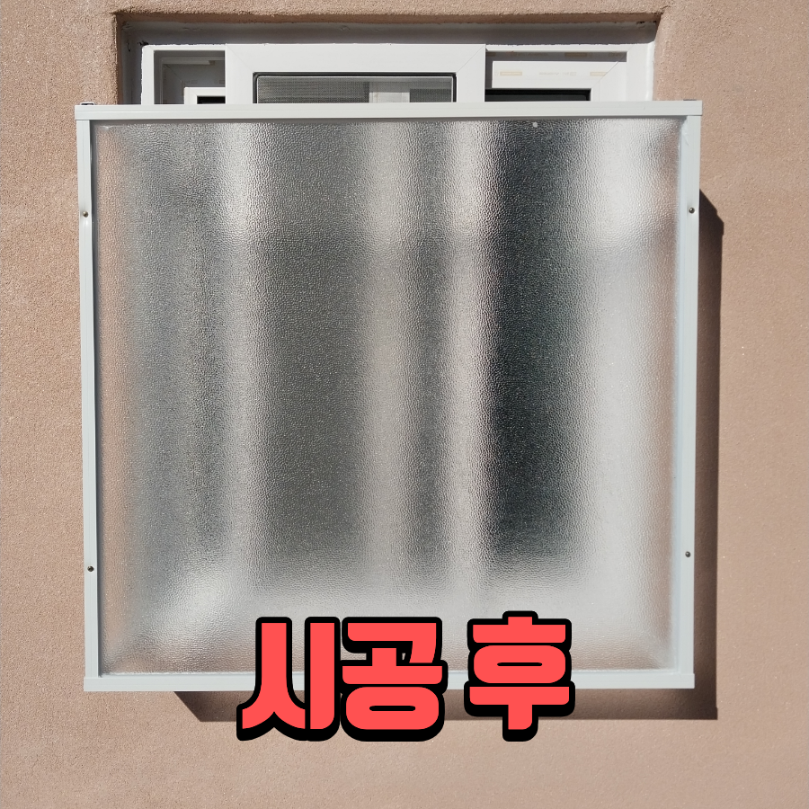 인천 빌라 차면시설 설치 창문가리개로 사생활보호