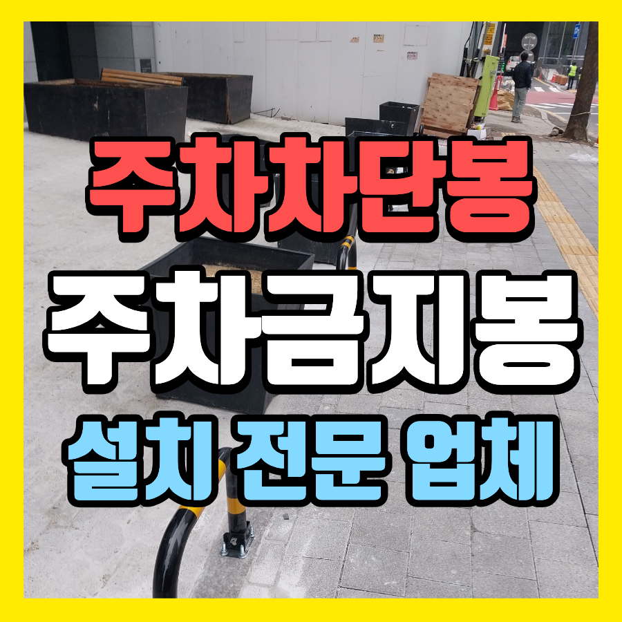 부천 주차차단봉 설치 신축빌딩 앞 불법주차 방지봉 시공