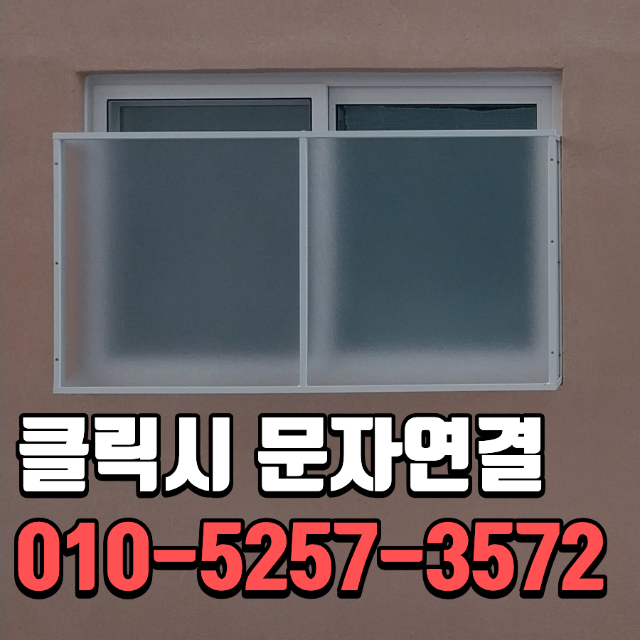 인천 빌라 차면시설 설치 창문가리개로 사생활보호