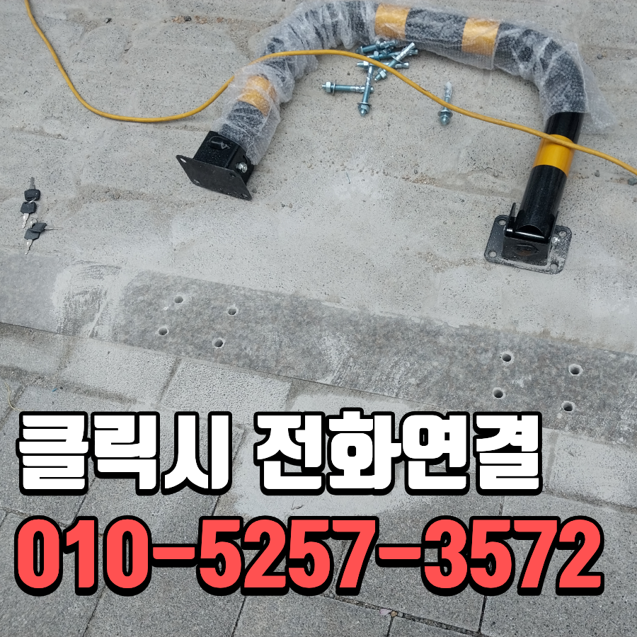 부천 주차차단봉 설치 신축빌딩 앞 불법주차 방지봉 시공
