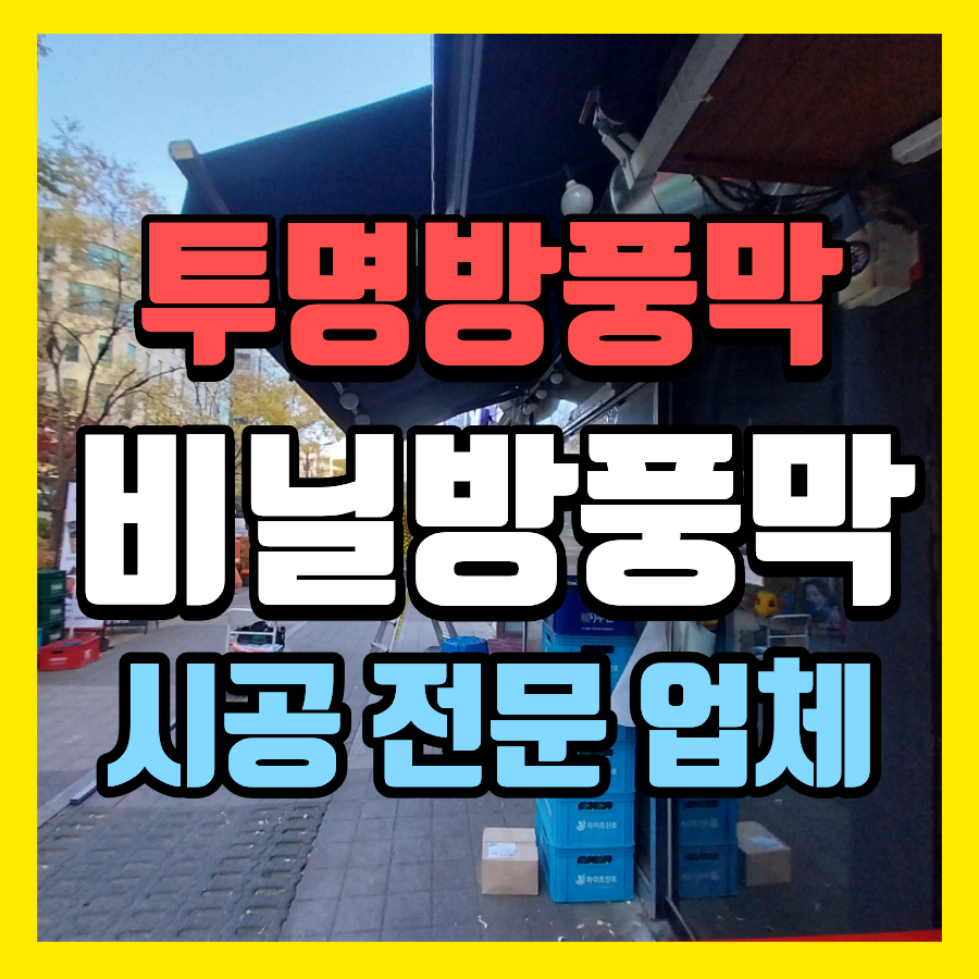 수원 투명방풍막 설치 매장앞 비닐방풍막 시공