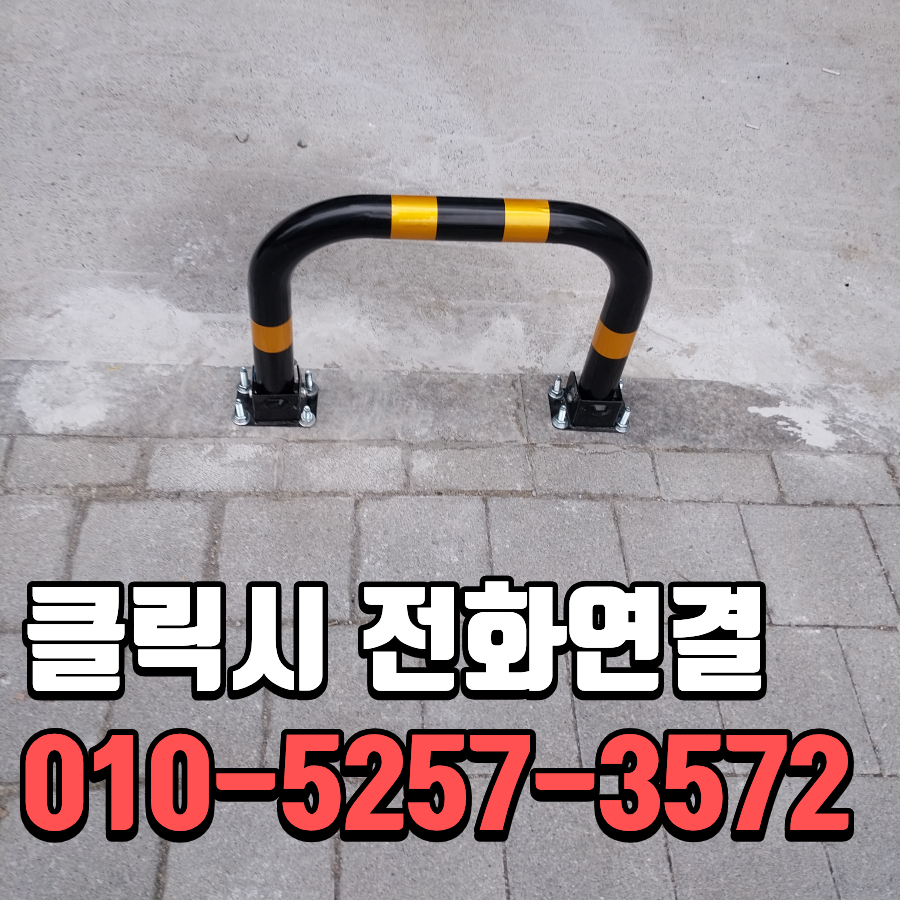 부천 주차차단봉 설치 신축빌딩 앞 불법주차 방지봉 시공