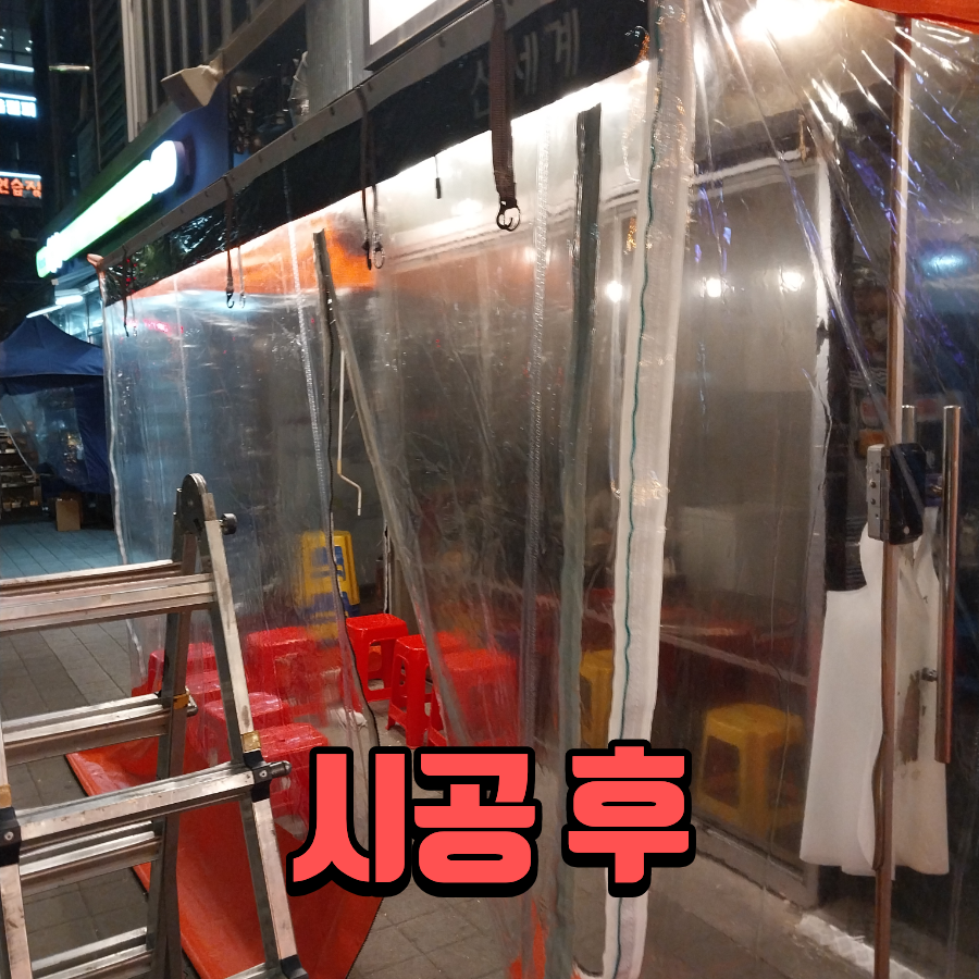 수원 투명방풍막 설치 매장앞 비닐방풍막 시공
