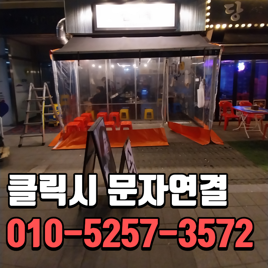 수원 투명방풍막 설치 매장앞 비닐방풍막 시공