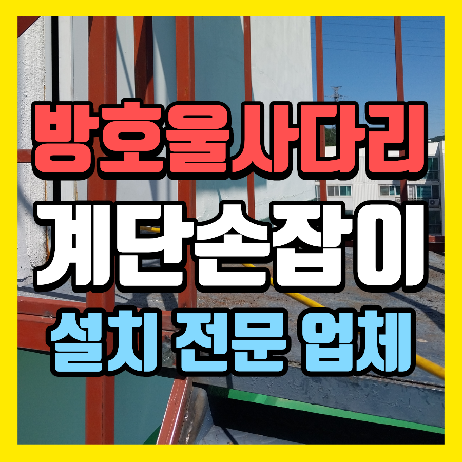 김포 방호울사다리 설치와 옥상 계단 난간 정비 현장