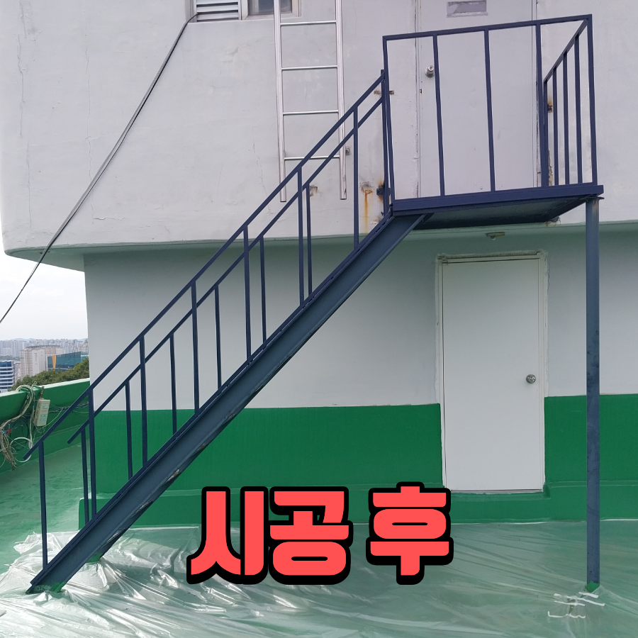 김포 방호울사다리 설치와 옥상 계단 난간 정비 현장