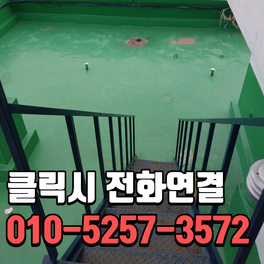김포 방호울사다리 설치와 옥상 계단 난간 정비 현장