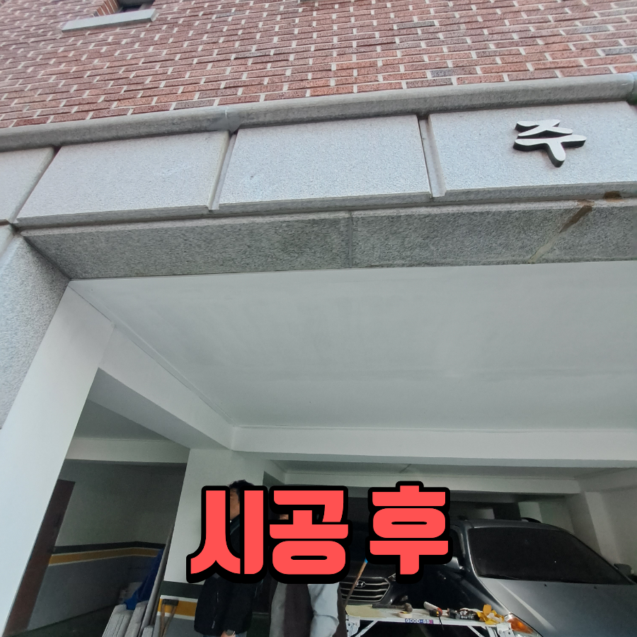 간판 철거 자국 제거