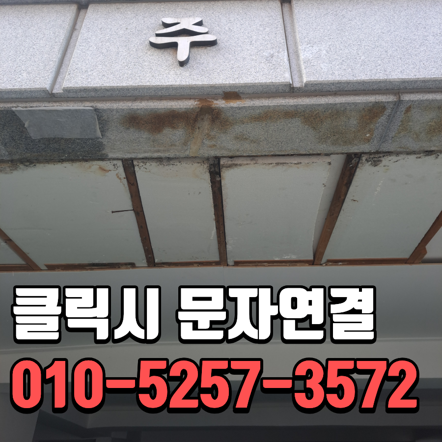 부천 외벽 코킹 빌라 주차장 천장 누수와 백화제거