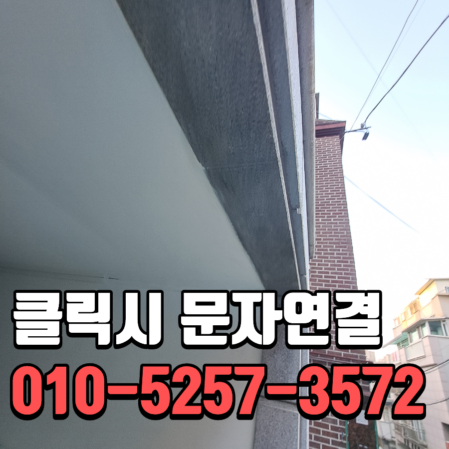 부천 외벽 코킹 빌라 주차장 천장 누수와 백화제거