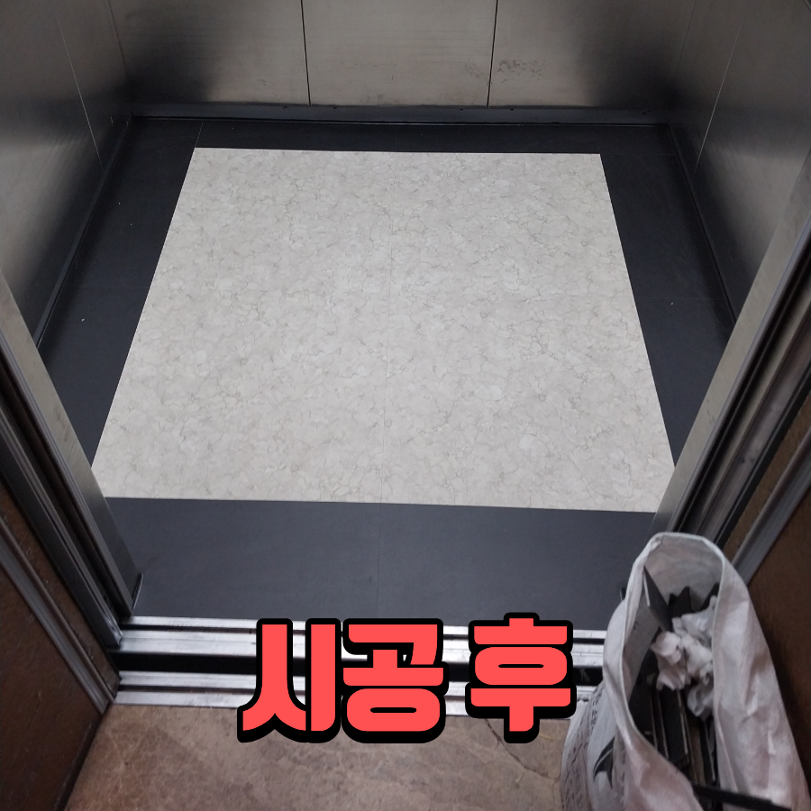 엘리베이터 바닥 교체