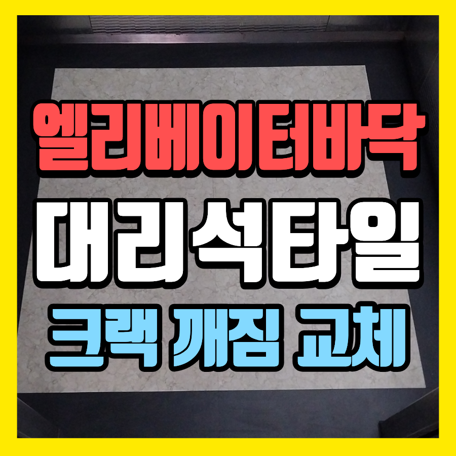 대전 엘리베이터바닥 크랙 깨짐 대리석 타일 교체작업