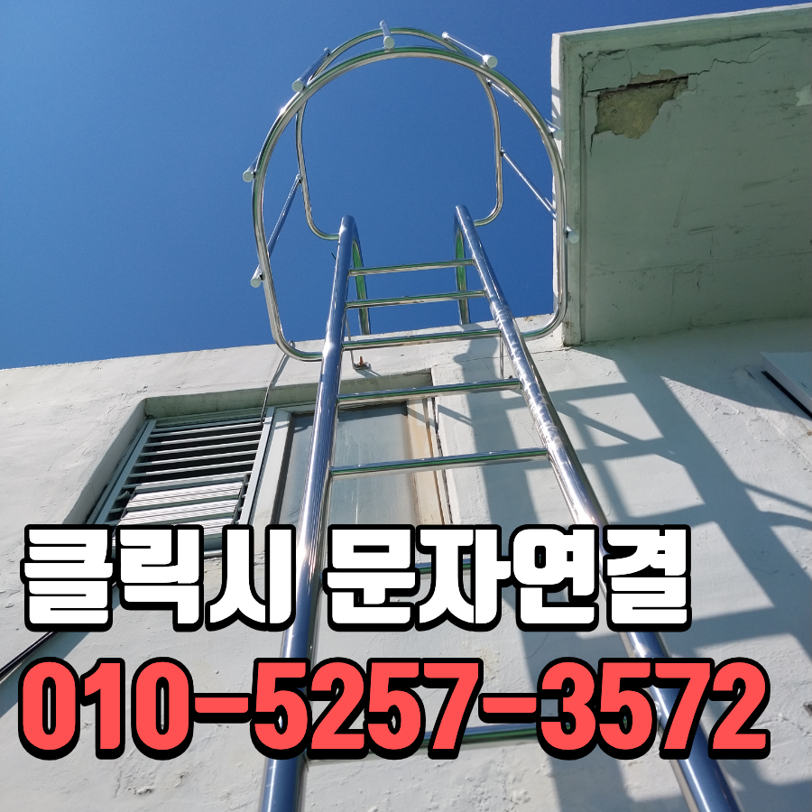인천 부평 점검사다리 교체 깨진 벽체 보강과 사다리 등받이 시공