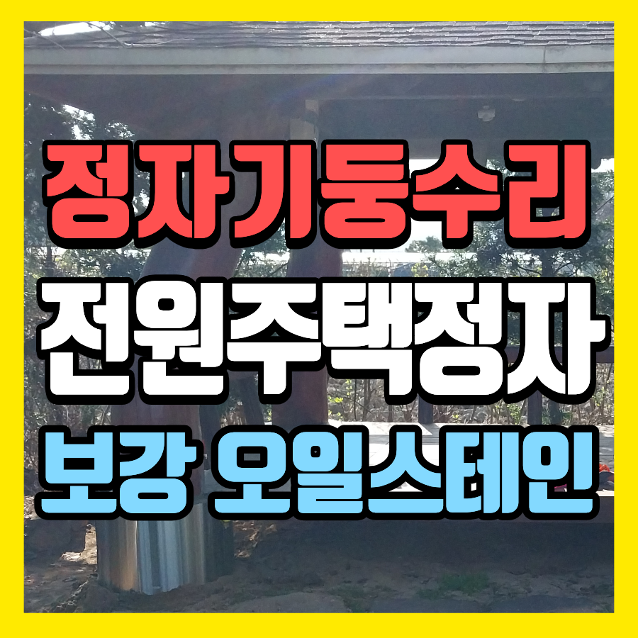 안성 전원주택 정자 기둥 수리 썩은 하부 보강과 오일스테인