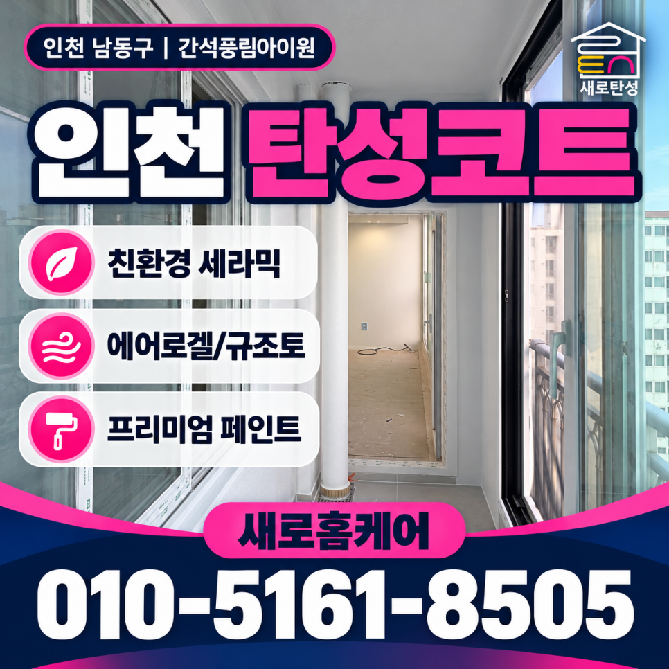 인천 탄성코트 남동구 간석풍림아이원 벗겨진 베란다 벽면 정리와 시공 전후