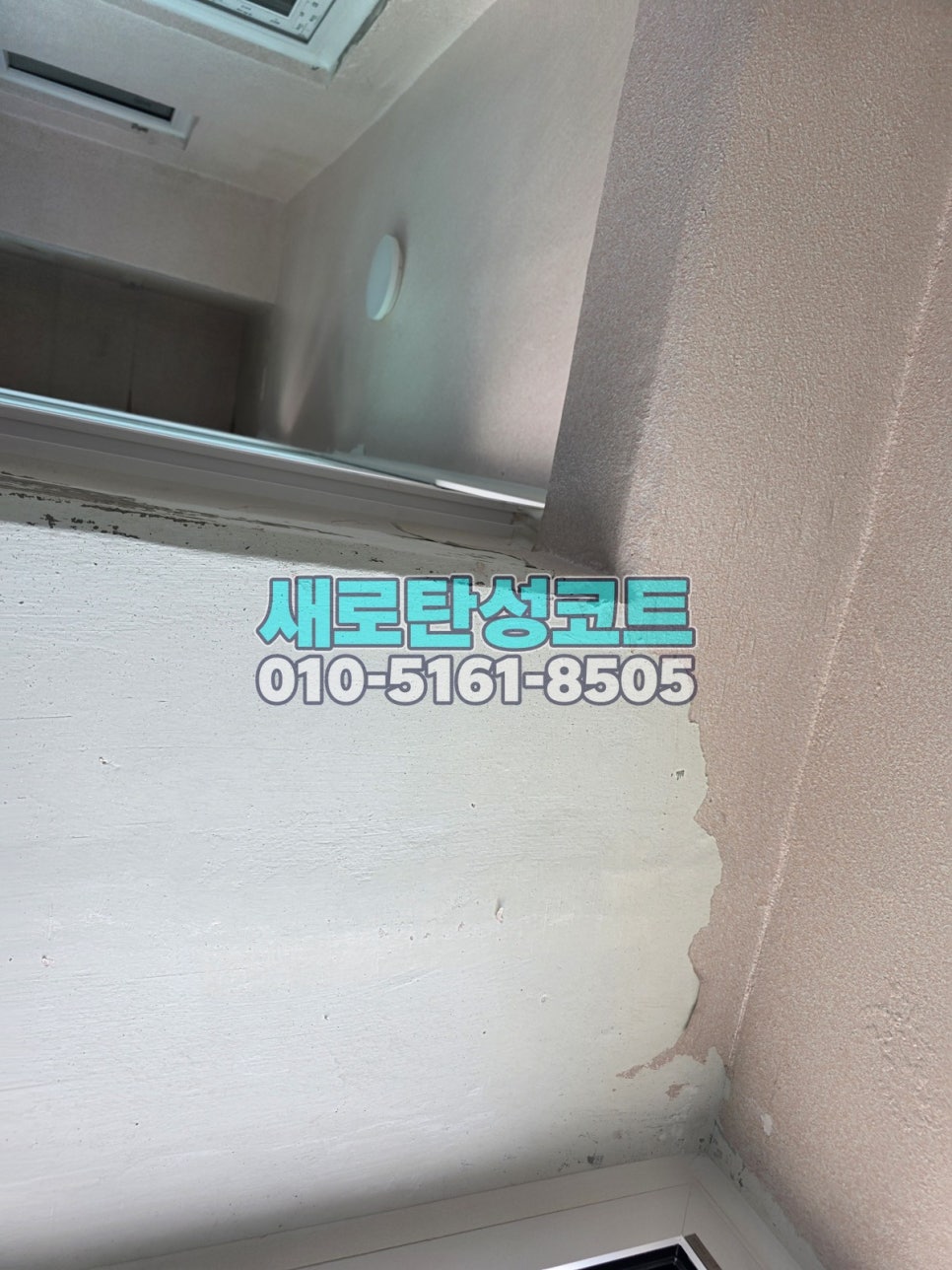 인천 탄성코트 남동구 간석풍림아이원 벗겨진 베란다 벽면 정리와 시공 전후