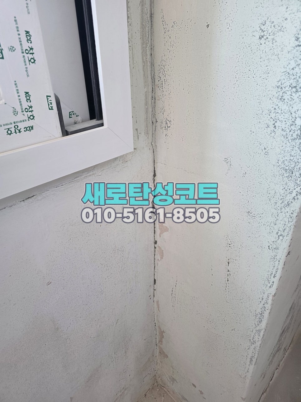 인천 탄성코트 남동구 간석풍림아이원 벗겨진 베란다 벽면 정리와 시공 전후