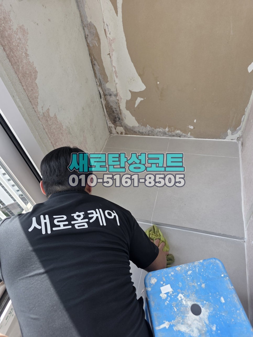 인천 탄성코트 남동구 간석풍림아이원 벗겨진 베란다 벽면 정리와 시공 전후