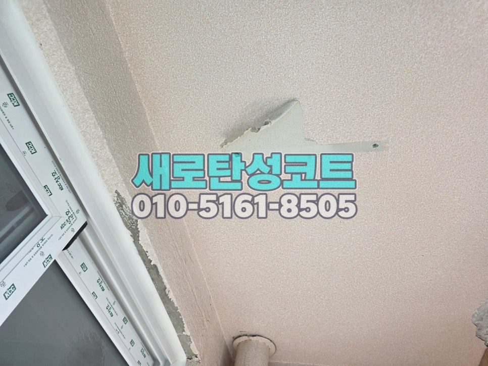 인천 탄성코트 남동구 간석풍림아이원 벗겨진 베란다 벽면 정리와 시공 전후