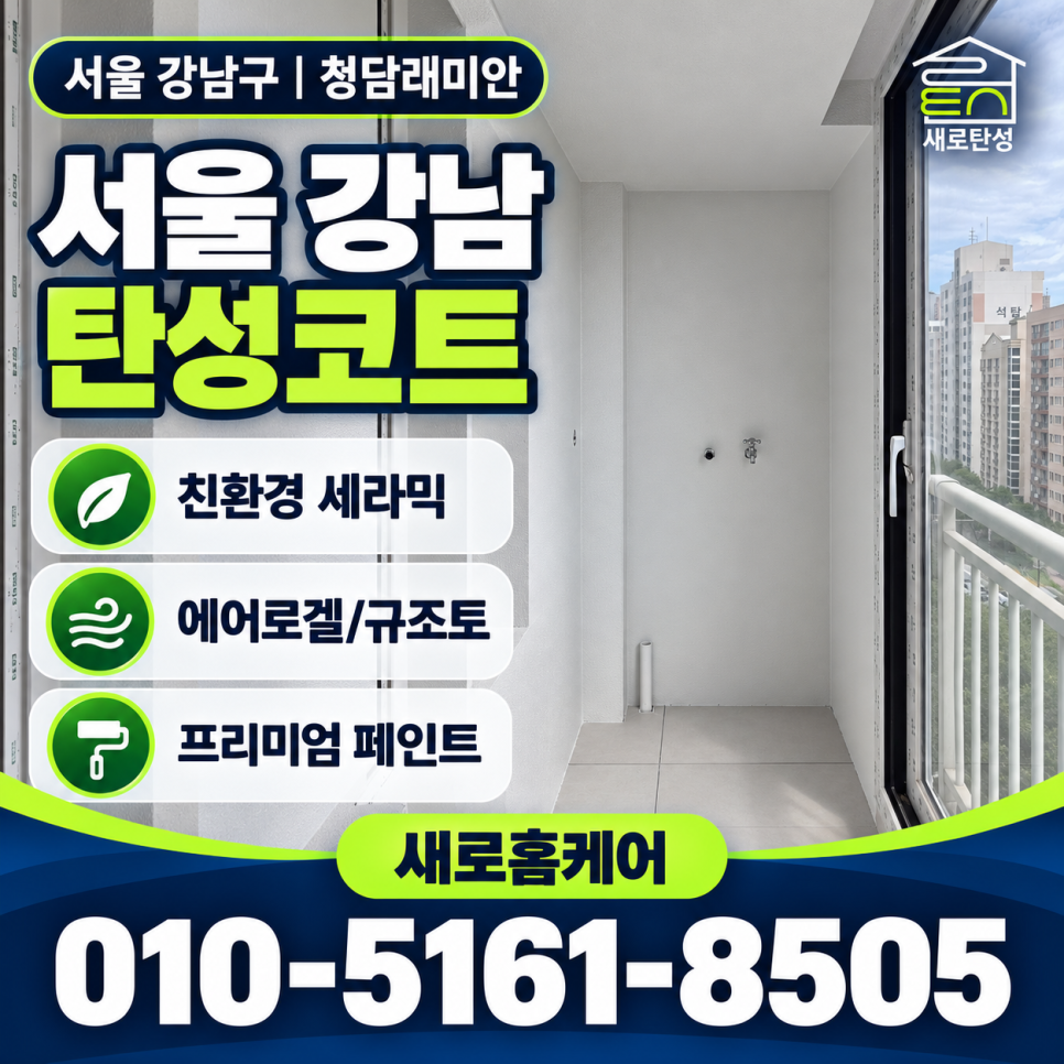 서울 탄성코트 강남구 청담래미안 베란다·보일러실 바탕 정리와 마감 변화