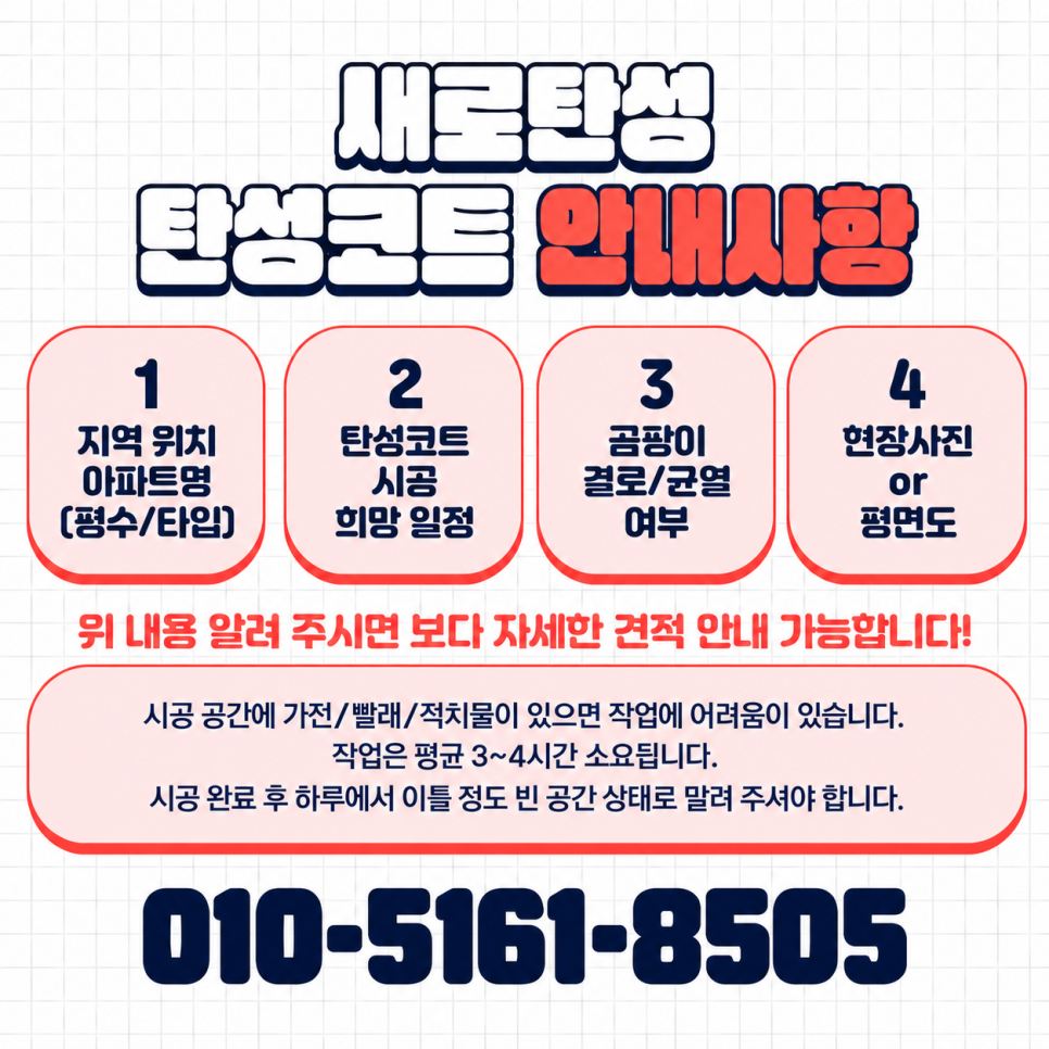 인천 탄성코트 남동구 간석풍림아이원 벗겨진 베란다 벽면 정리와 시공 전후