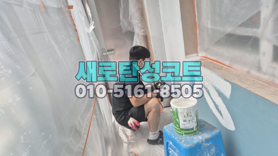 서울 탄성코트 강남구 청담래미안 베란다·보일러실 바탕 정리와 마감 변화
