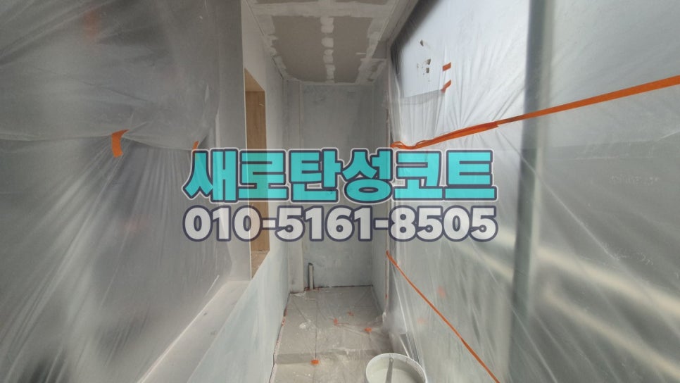 서울 탄성코트 강남구 청담래미안 베란다·보일러실 바탕 정리와 마감 변화