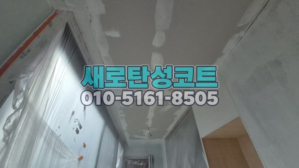서울 탄성코트 강남구 청담래미안 베란다·보일러실 바탕 정리와 마감 변화