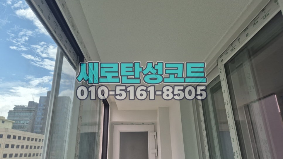 서울 탄성코트 강남구 청담래미안 베란다·보일러실 바탕 정리와 마감 변화