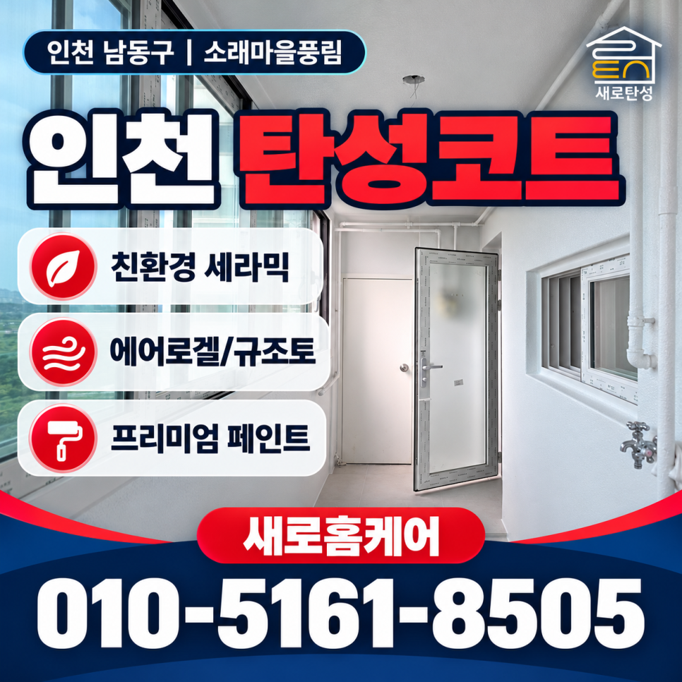 인천 탄성코트 남동구 소래마을풍림 겨울 전 베란다 천장 박리와 도장 과정