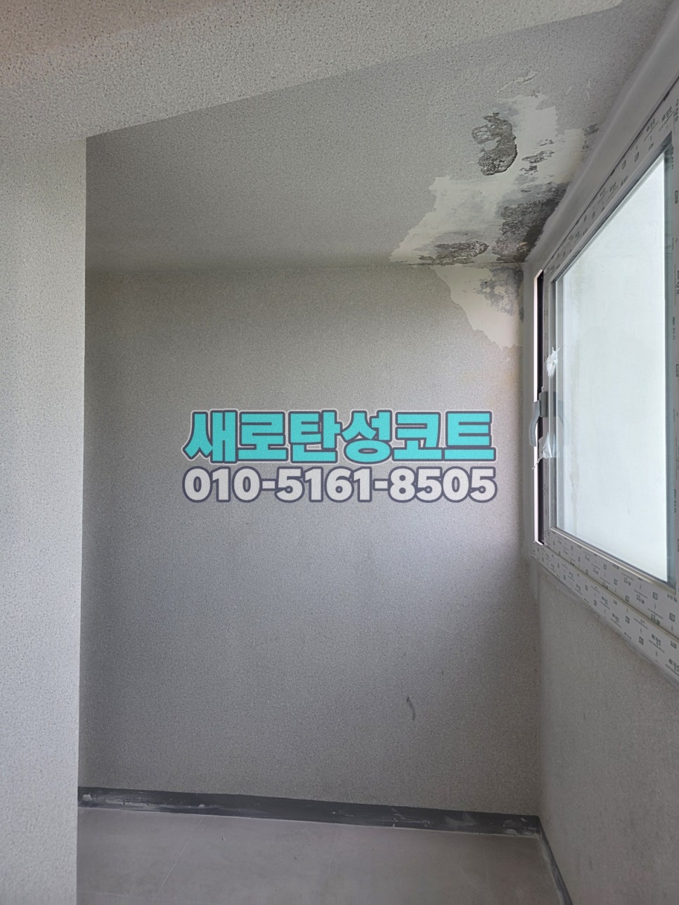 인천 탄성코트 남동구 소래마을풍림 겨울 전 베란다 천장 박리와 도장 과정