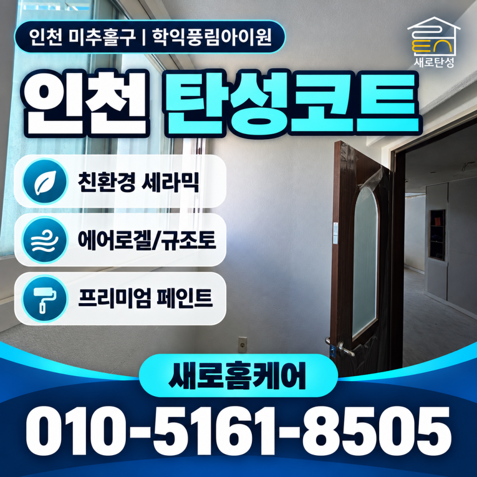 인천 탄성코트 미추홀구 학익풍림아이원 베란다와 세탁실 천장 정리 시공후기