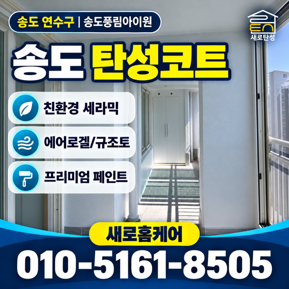 송도 탄성코트 연수구 송도풍림아이원 베란다 세 공간 보양과 시공 전후 비교