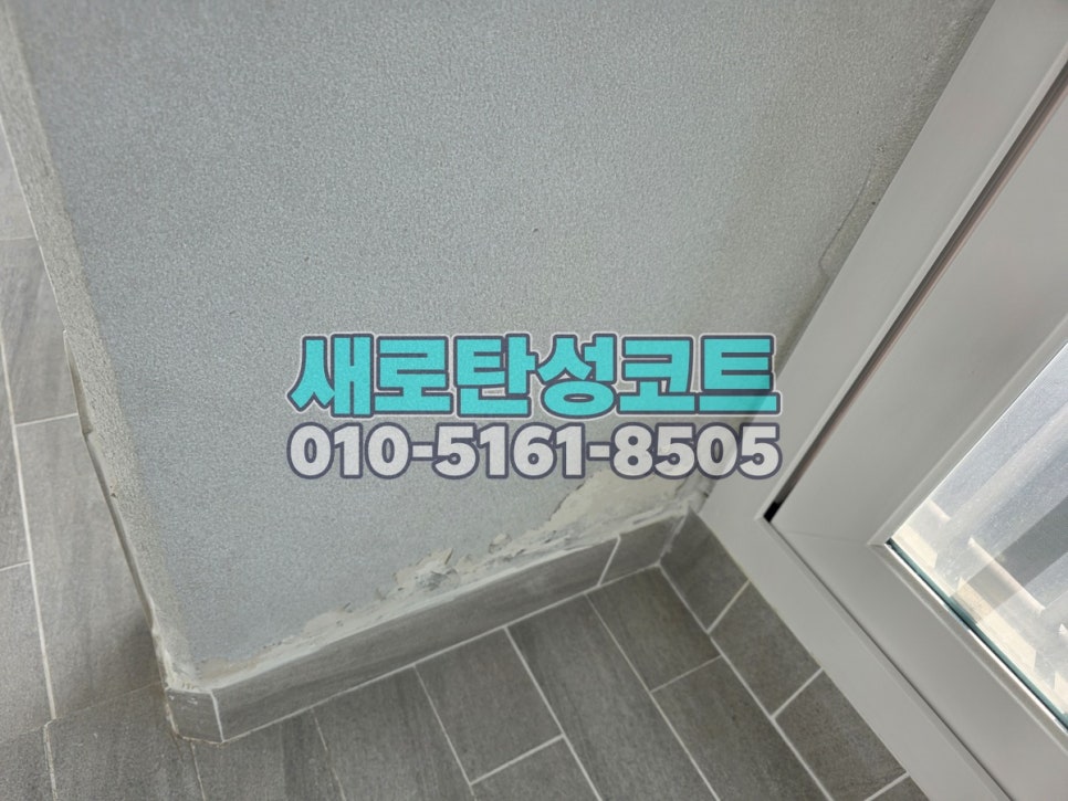 송도 탄성코트 연수구 송도풍림아이원 베란다 세 공간 보양과 시공 전후 비교