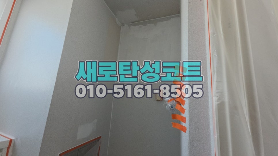 송도 탄성코트 연수구 송도풍림아이원 베란다 세 공간 보양과 시공 전후 비교