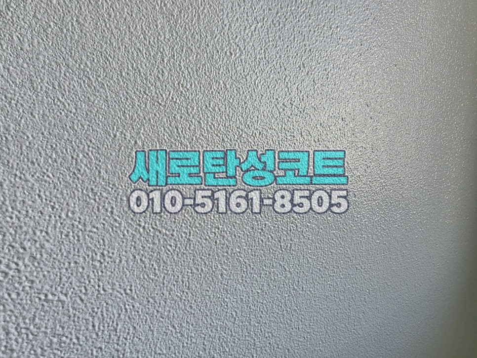 송도 탄성코트 연수구 송도풍림아이원 베란다 세 공간 보양과 시공 전후 비교