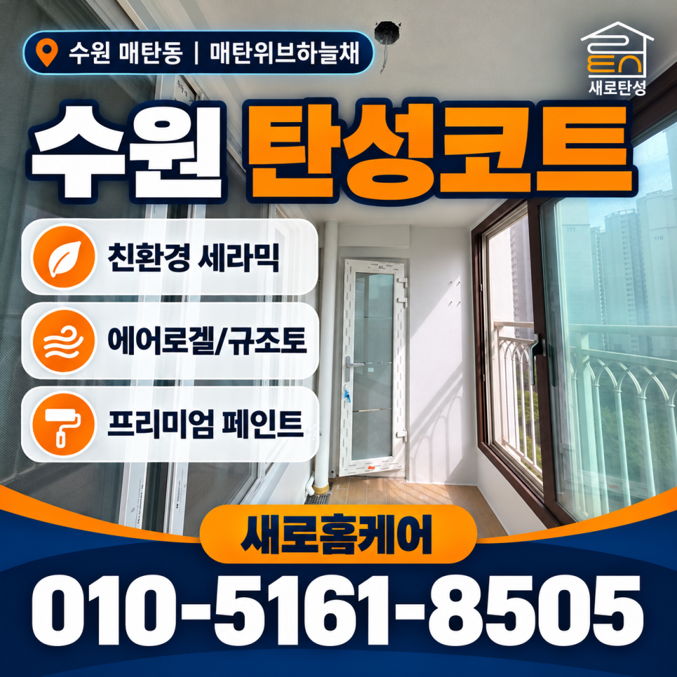 수원 탄성코트 매탄동 매탄위브하늘채 베란다 보양 범위와 마감 전후 살펴보기