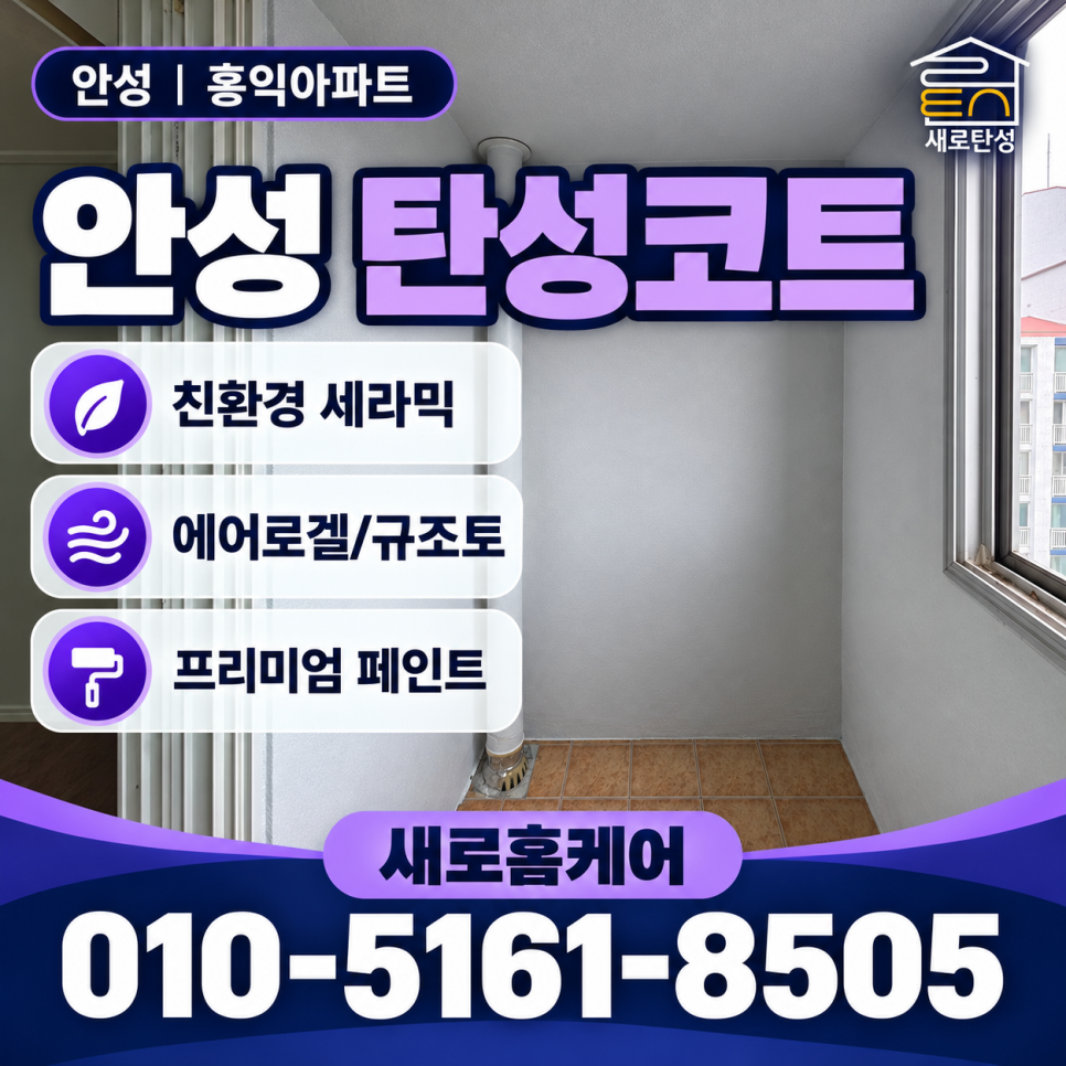 안성 탄성코트 홍익아파트 베란다 오염·도막 정리와 겨울 전 관리