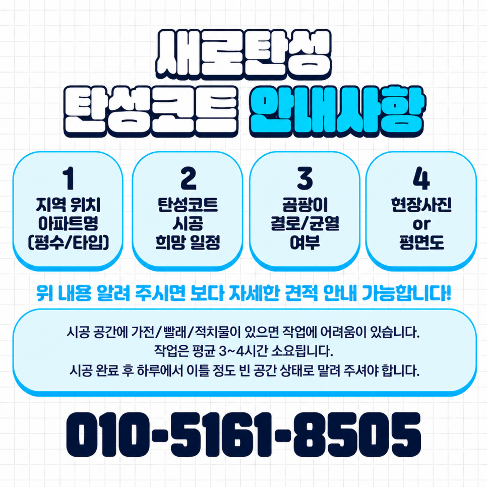 수원 탄성코트 매탄동 매탄위브하늘채 베란다 보양 범위와 마감 전후 살펴보기