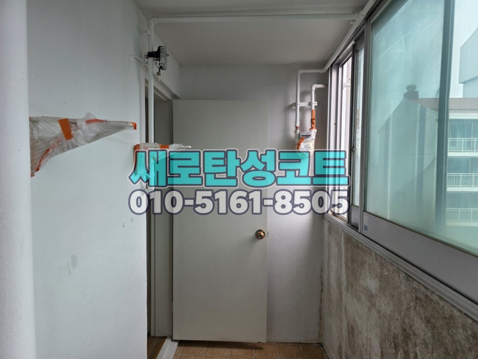 안성 탄성코트 홍익아파트 베란다 오염·도막 정리와 겨울 전 관리