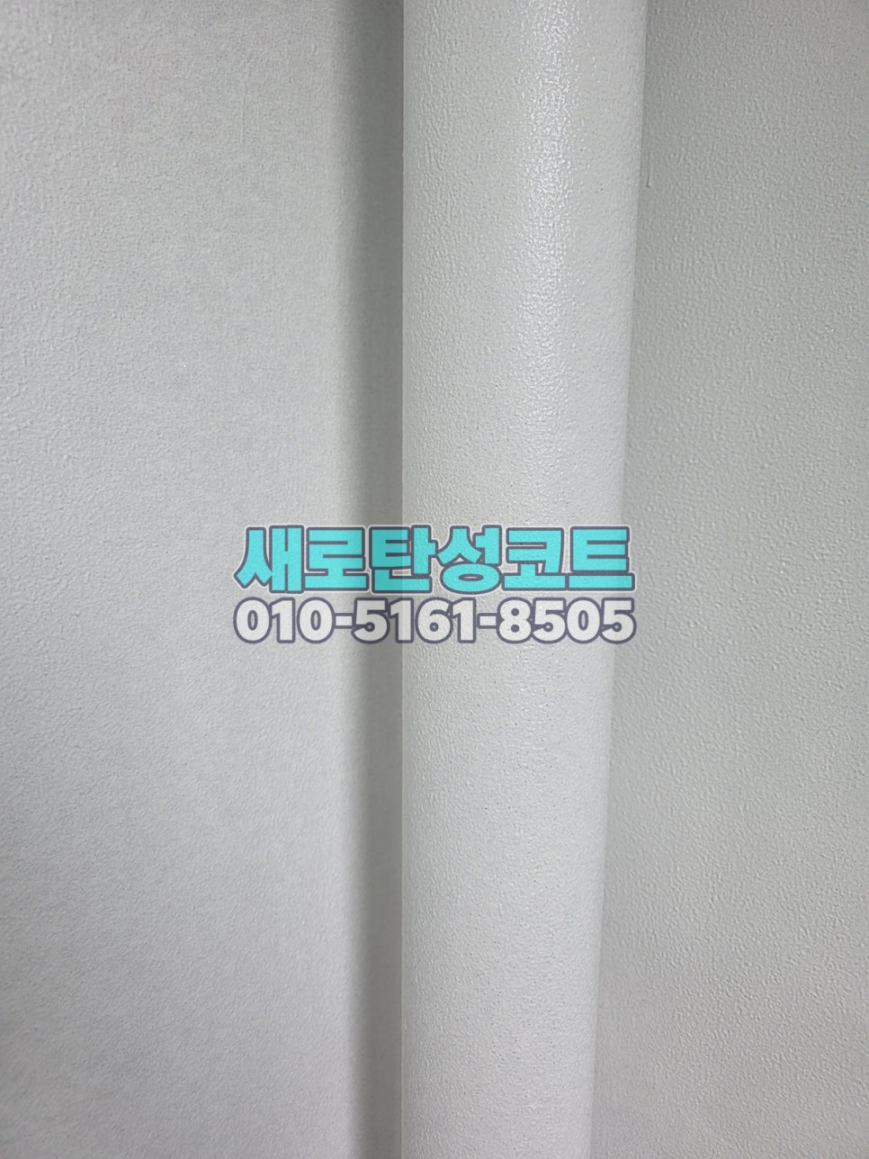 안성 탄성코트 홍익아파트 베란다 오염·도막 정리와 겨울 전 관리