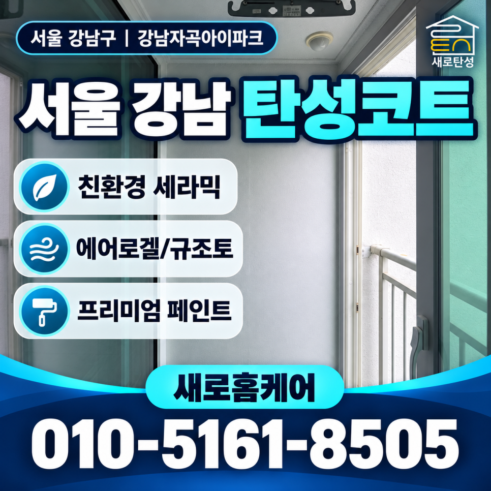 서울 탄성코트 강남구 자곡동 강남자곡아이파크 베란다·실외기실 보양과 분사 마감 과정