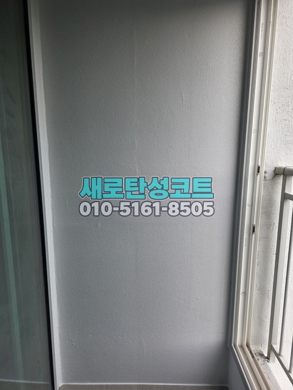 서울 탄성코트 강남구 자곡동 강남자곡아이파크 베란다·실외기실 보양과 분사 마감 과정