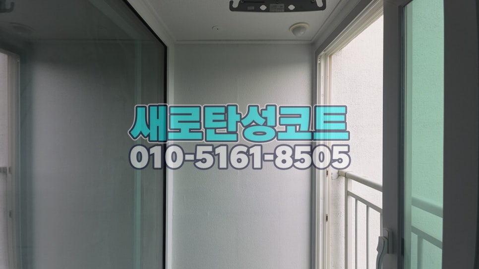 서울 탄성코트 강남구 자곡동 강남자곡아이파크 베란다·실외기실 보양과 분사 마감 과정